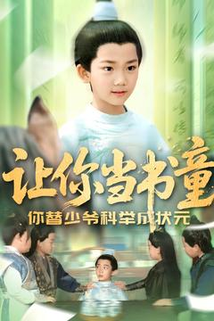 让你当书童你替少爷科举中状元（110集）一口气追完全集