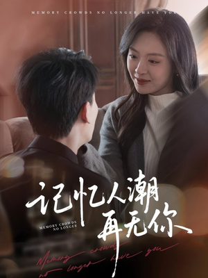 记忆人潮再无你（80集）好看短剧又来了