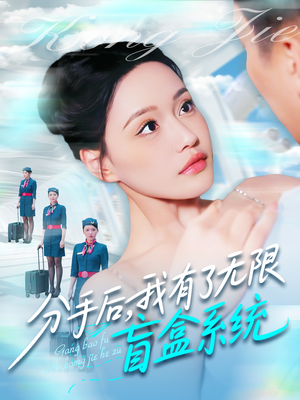 分手后，我有了无限盲盒系统（88集）全集下载