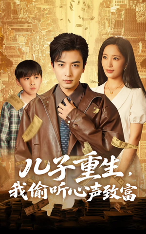 儿子重生，我偷听心声致富（71集）在哪个平台能看