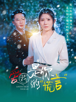 爱我是你的谎言（55集）在哪个app能看