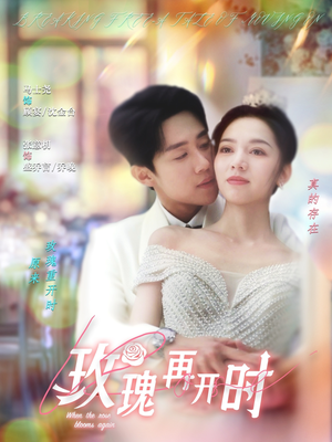 玫瑰再开时（59集）贝贝短剧分享