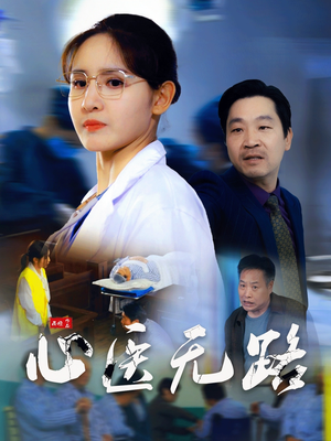 心医无路（46集）短剧前十排行榜