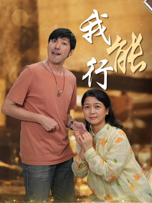 我能行（26集）短剧全集抢先看