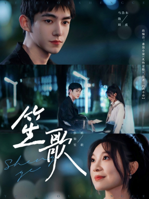 笙歌（73集）集免费看短剧
