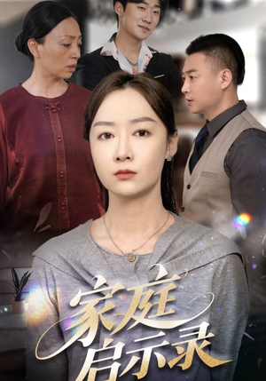 家庭启示录（50集）第一集