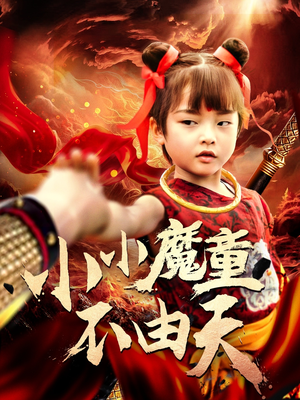小小魔童不由天（65集）全集完整版