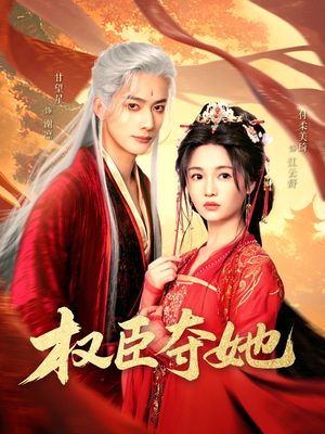权臣夺她（90集）精彩连连免费看