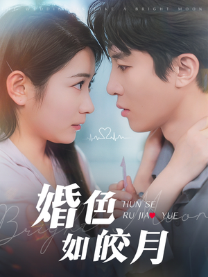 婚色如皎月（78集）短剧上头又好看