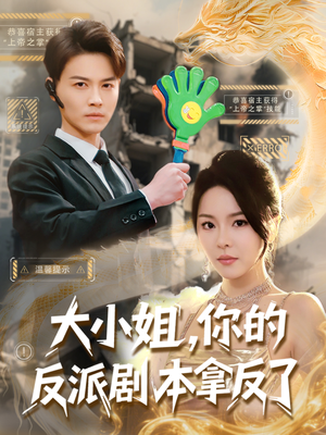 大小姐，你的反派剧本拿反了（83集）好看的短剧来了