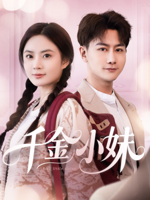 千金小妹（80集）精彩连连免费看
