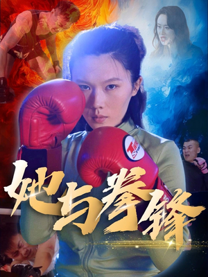 她与拳锋（30集）全网短剧抢先看