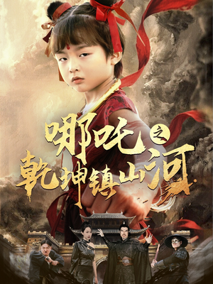 哪吒之乾坤镇山河 （70集）古装短剧热播