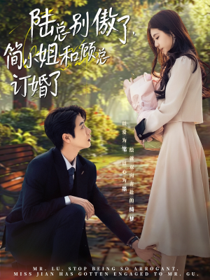 陆总别傲了，简小姐和顾总订婚了（89集）全网短剧抢先看