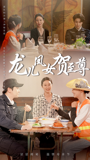龙儿凤女贺至尊（51集）热门短剧又来了