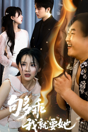 够乖我就要她（45集）火爆短剧抢先看