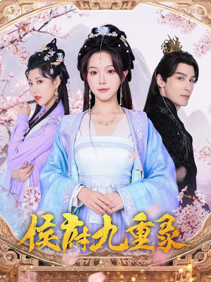 侯府九重录（80集）小短剧抢先看