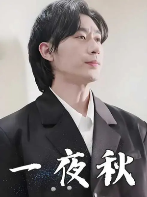 一夜秋（100集）观看软件