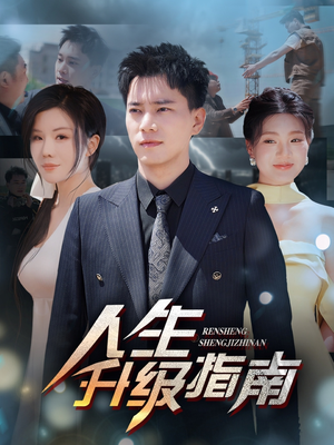 人生升级指南（56集）看短剧放松一下
