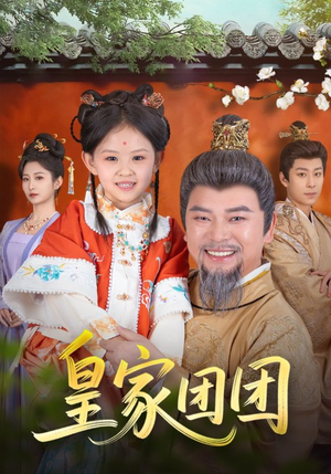 皇家团团（82集）短剧在线观看