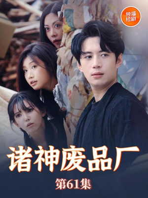 诸神废品厂（70集）完整版