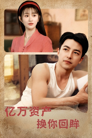 亿万资产换你回眸（91集）短剧全集免费看
