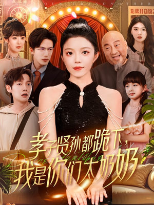孝子贤孙都跪下我是你们太奶奶（104集）好看上头短剧