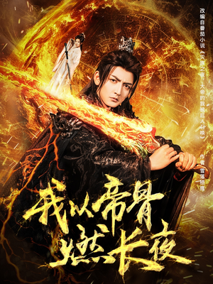 我以帝骨燃长夜（93集）精彩短剧来了