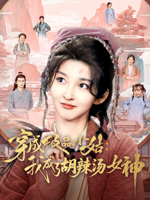 穿成极品小姑我成了胡辣汤女神（85集）热门短剧抢先看