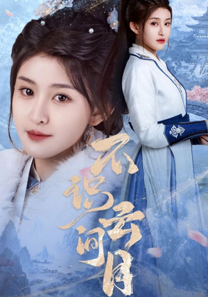 不识云间月（70集）精彩短剧免费看
