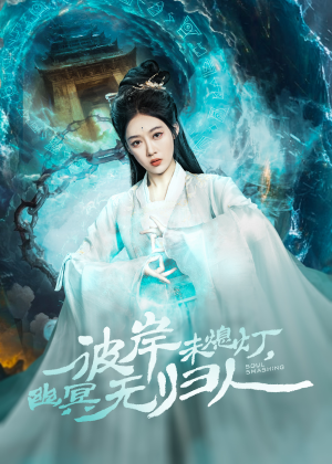 彼岸未熄灯，幽冥无归人（50集）全网独播免费看