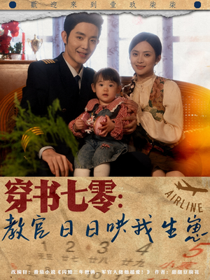 穿书七零：教官日日哄我生崽（81集）好看吗