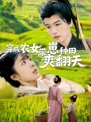 穿成农女，带崽种田爽翻天（120集）第32集