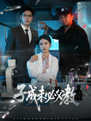 子成未必父教（60集）排行榜前十短剧