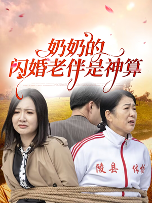 奶奶的闪婚老伴是神算（55集）短剧完整版免费