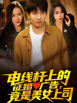 电线杆上的征婚广告，竟是美女上司（90集）百亿短剧抢先看