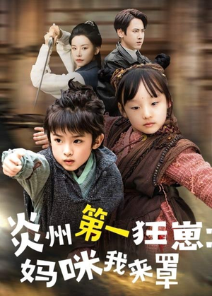 炎州第一狂崽：妈咪我来量＆功夫双娃爹地来过一招 （66集）女主角是谁