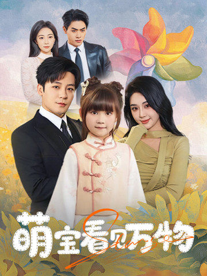 萌宝看见万物（58集）免费在线看