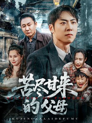 苦尽甘来的父母（31集）1-102集