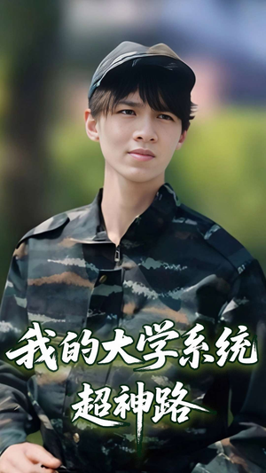 我的大学系统超神路（30集）精彩好看的短剧