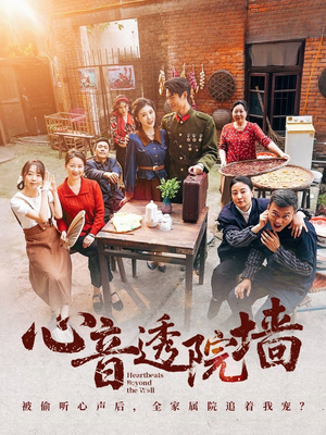 心音透院墙（60集）我全都看完了