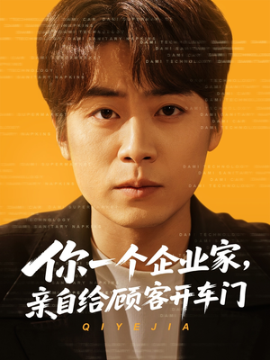 你一个企业家，亲自给顾客开车门（100集）360网盘观看
