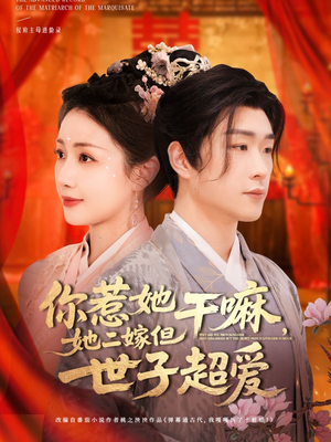 你惹她干嘛，她二嫁但世子超爱（79集）热播短剧抢先看