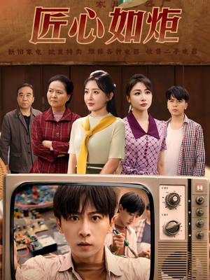 匠心如炬（70集）精彩短剧看不停