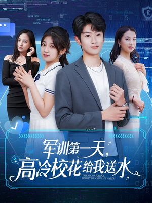 军训第一天，高冷校花给我送水（89集）集免费看短剧