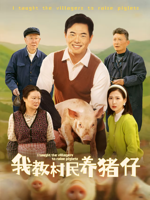 我教村民养猪仔（30集）全集免费观看