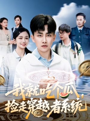 我就吃个瓜，捡走穿越者系统（80集）360网盘观看