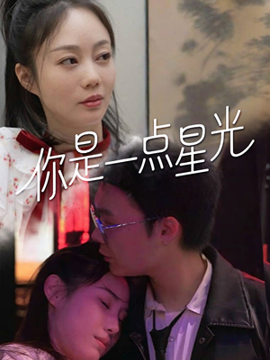 你是一点星光（27集）短剧上热门
