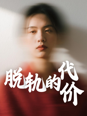 脱轨的代价（31集）看短剧放松一下