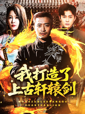 我打造了上古轩辕剑（70集）百度在线观看